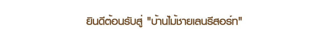 บ้านไม้ชายเลน รีสอร์ท บ้านพักท่ามกลางธรรมชาติ การปลูกป่าชายเลน ล่องเรือ กิจกรรมแอดเวนเจอร์ อาหารและที่พัก ตลาดทางรถไฟหรือตลาดร่มหุบ ใกล้สถานที่ท่องเที่ยว ตลาดน้ำอัมพวา สมุทรสงคราม