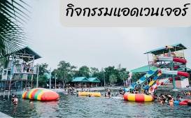 บ้านไม้ชายเลน รีสอร์ท บ้านพักท่ามกลางธรรมชาติ การปลูกป่าชายเลน ล่องเรือ กิจกรรมแอดเวนเจอร์ อาหารและที่พัก ตลาดทางรถไฟหรือตลาดร่มหุบ ใกล้สถานที่ท่องเที่ยว ตลาดน้ำอัมพวา สมุทรสงคราม